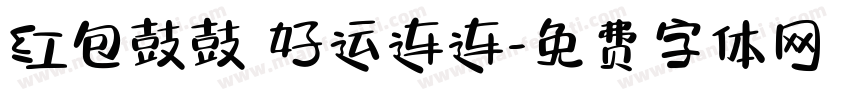 红包鼓鼓 好运连连字体转换